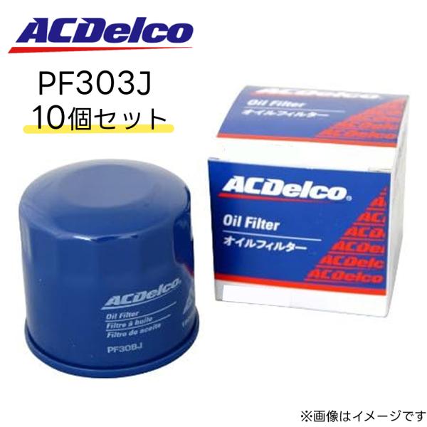 ACデルコ オイルフィルター　10個セット品番：PF303J代表適合メーカー日産、マツダ、三菱代表純正品番15208-HC010 , AY100-KE001 , B6Y1-14-302 , MD134953互換優良品番V9111-0107 ...
