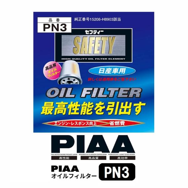 PIAA オイルフィルター 1個入 [日産車用] ダットサン・テラノ