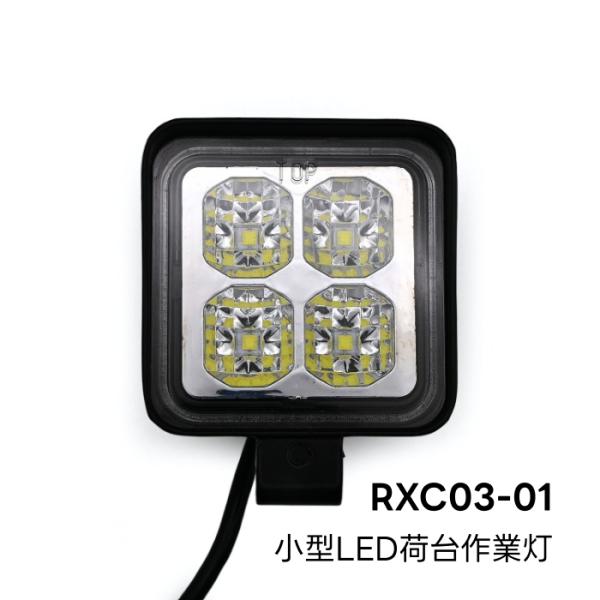 RXC03-01 小型LED荷台作業灯 DC用 自動車 トラック 作業灯 : Norauto