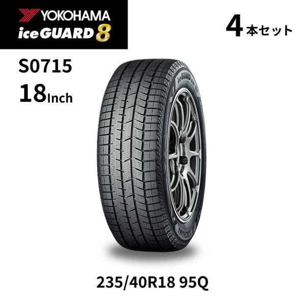 iceGUARD 4本セット ヨコハマタイヤ アイスガード8 IG80A S0715 235