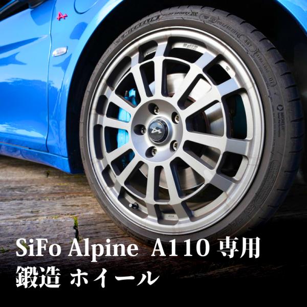 Alpine アルピーヌ A110 専用 鍛造 ホイール SiFo  18インチ 4本セット | フロント リア  超軽量 アルミホイール sifo-a110-