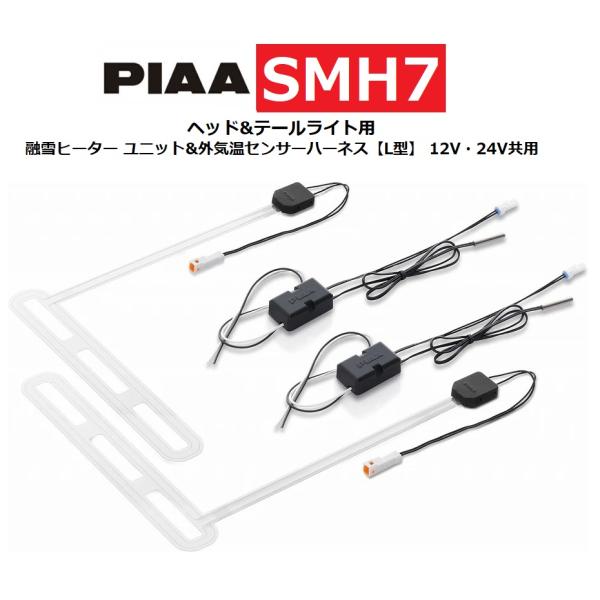 PIAA ヘッド&テールライト暖房ヒーター 12V/24V PIAA ヘッド&テールライト用 融雪ヒーター ユニット&外気温センサー