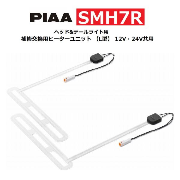 PIAA ヘッド&テールライト用 補修交換用ヒーターユニット 【L型】 12V