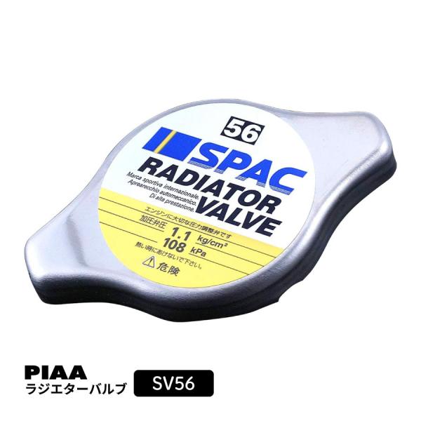 ラホヤ PIAA ラジエターバルブ 108kPa レギュラータイプ シルバー SV56