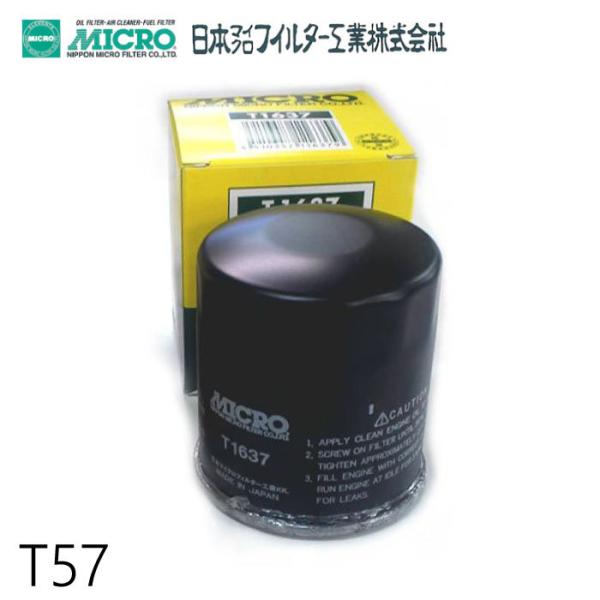 オイルフィルター T57 日本マイクロフィルター工業 | 適合純正品番