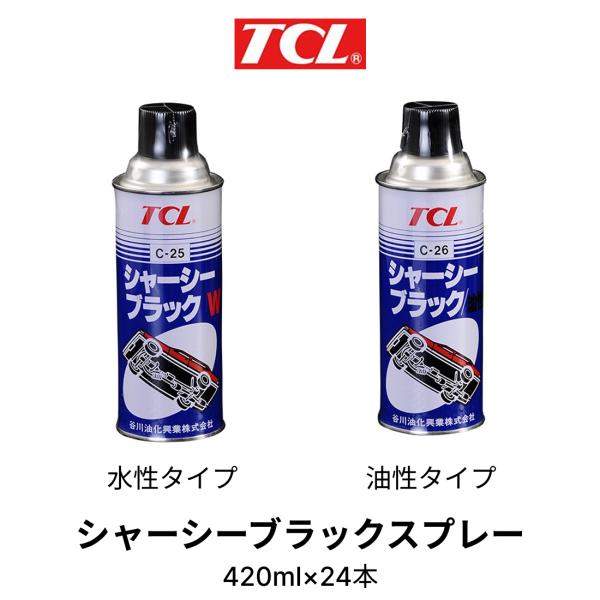 24本セット TCL シャーシーブラック スプレー 420ml 油性 または 水性