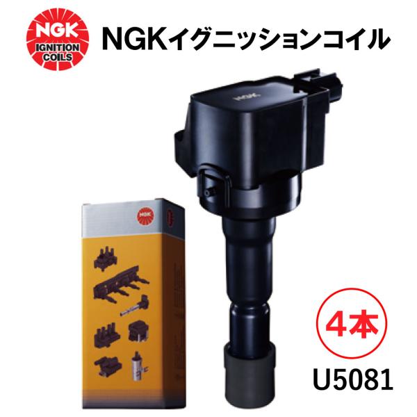 NGK イグニッションコイル U5081 4本セット 49498 純正部品番号 30520