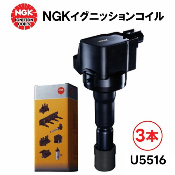 NGK 3本セット イグニッションコイル U5516 49595 純正部品番号 30520