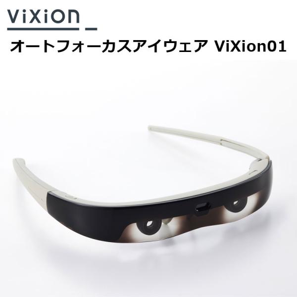 オートフォーカスアイウェア ViXion01 オートフォーカスで眼のピント