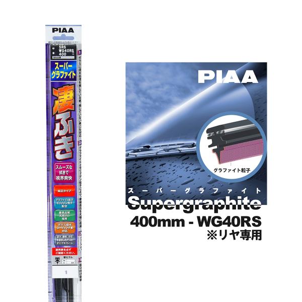 PIAA ���C�p�[ �u���[�h 400mm �Ĕ�5RS ������p WG40RS 1�{�� ���ӂ� �X�[�p�[�O���t�@�C�g �O���t�@�C�g�R�[�e�B���O�S�� �ւ��S������OK �J�[�p�i