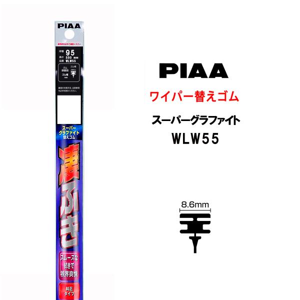 他サイト： PIAA ワイパー 替えゴム 550mm 呼番95 WLW55 スーパーグラファイト グラファイトコーティングゴム 1本入 凄ふき ビビリ音低減 拭き取り クリア視界 カー用品の商品画像