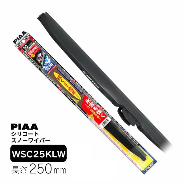 PIAA ワイパー ブレード 雪用 250mm シリコートスノー 特殊シリコン