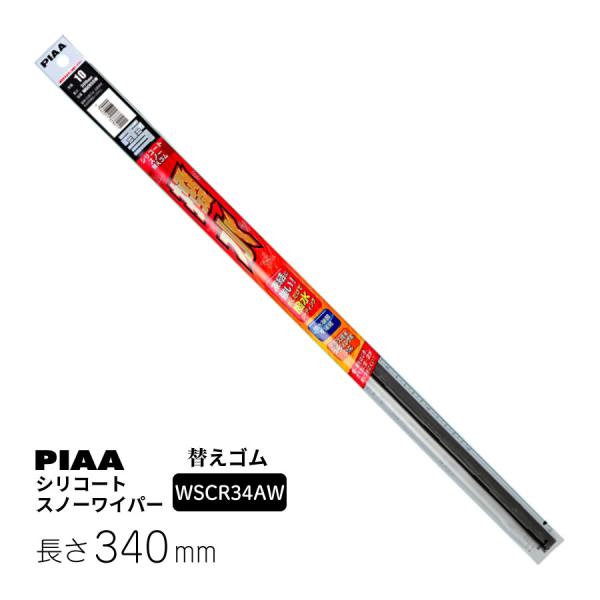 他サイト： PIAA ワイパー 替えゴム 雪用 340mm シリコートスノー 特殊シリコンゴム 1本入 呼番3A WSCR34AW ピアの商品画像