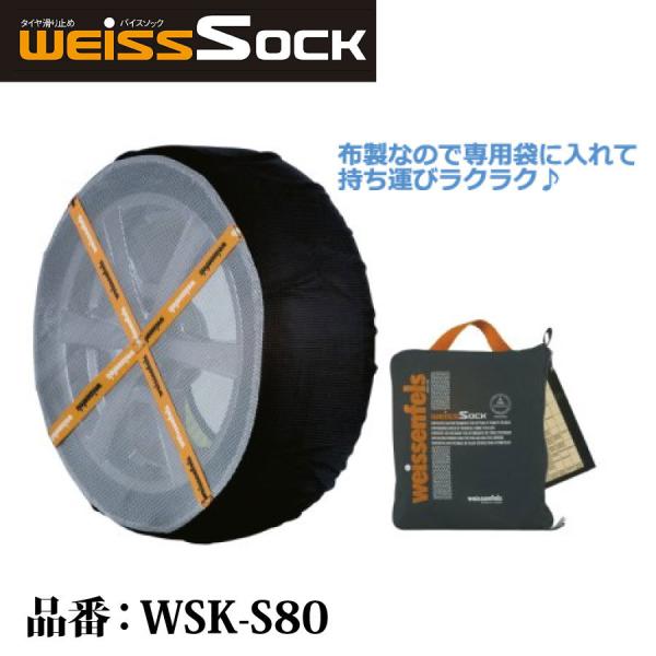 バイスソック 非金属 タイヤチェーン WSK-S80 | 適合タイヤサイズ 195/70R14 215/65R14 195/65R15 225/60R14 20
