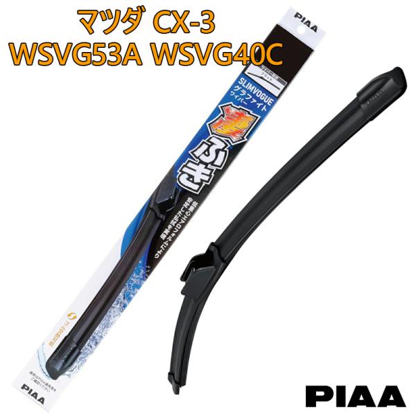 PIAA ピア マツダ CX-3用 ワイパーブレード 凄ふき SLIMVOGUE スリムヴォーグ グラファイトワイパー 呼番53A WSVG53A 呼番40C 