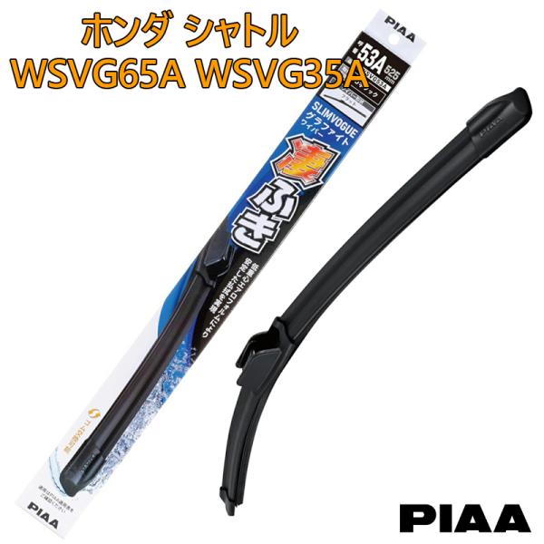 PIAA ピア ホンダ シャトル GK8.9,GP7.8用 ワイパーブレード 凄ふき SLIMVOGUE スリムヴォーグ グラファイト 呼番65A WSVG65
