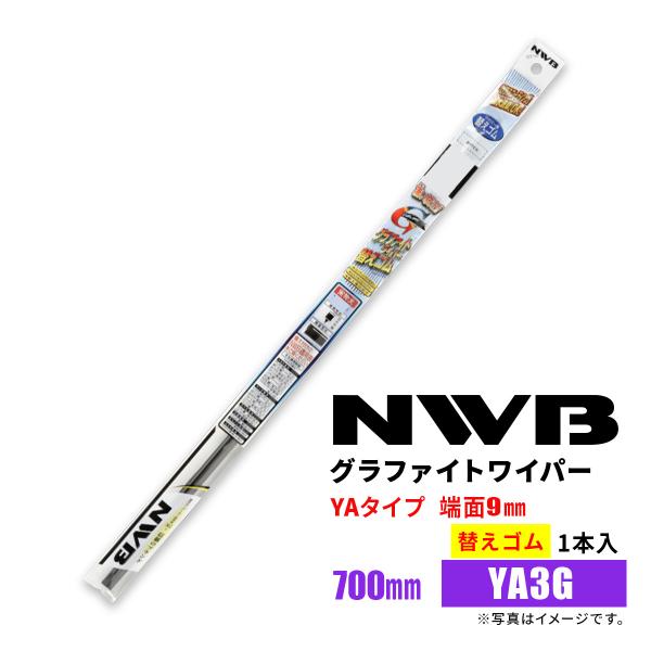 他サイト： NWB グラファイトワイパー 替えゴム YA3G GR85 700mm 1本入 雨用ワイパー YAタイプ 端面9mmの商品画像