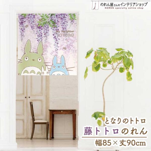 のれん工房 のれん ジブリ となりのトトロ グッズ 85cm幅 90cm丈