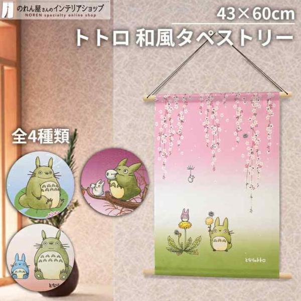 のれん工房 タペストリー 43cm幅 60cm丈 トトロ スタジオジブリ