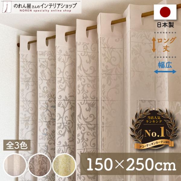 取り付け簡単な、間仕切りや目隠しに便利な蛇腹状のカーテンですお部屋のすきま風を防止し、冷暖房効率アップ！■薄めの、透け感のあるレース生地です。■竿通しの穴は縦約5cm×横約1.5cmの楕円形ですが、直径約2cmくらいまでのポール（棒）の使用...