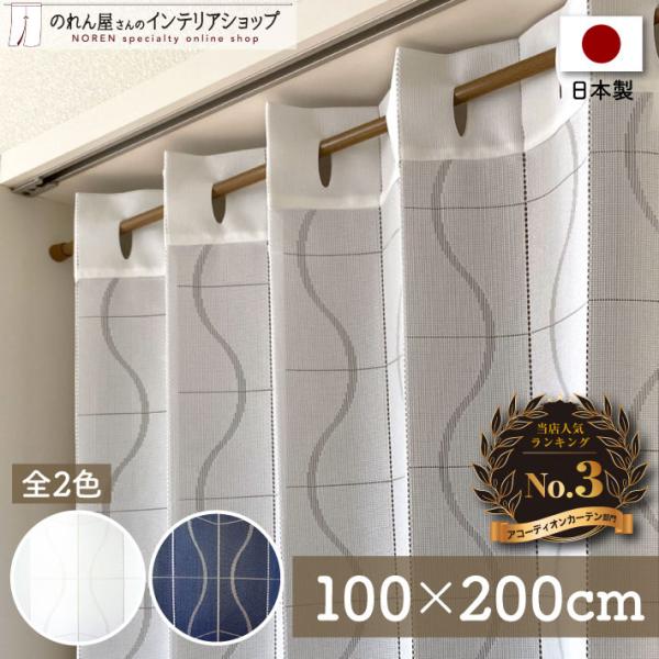 取り付け簡単な、間仕切りや目隠しに便利な蛇腹状のカーテンですお部屋のすきま風を防止し、冷暖房効率アップ！■薄めの、透け感のあるレース生地です。■竿通しの穴は縦約5cm×横約1.5cmの楕円形ですが、直径約2cmくらいまでのポール（棒）の使用...