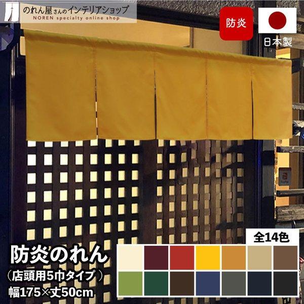 店舗や飲食店で使いやすい防炎のれん！豊富なカラーからお選びください【仕様】サイズ：幅 約175cm、丈 約50cm素材：ポリエステル 100％重量：約200g生産地：群馬県桐生市【詳細】■ポリエステルながら見た目も手触りも綿に近い風合いに限...