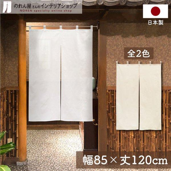 さらりとした肌触りが心地よい、綿100％ののれんです。【仕様】サイズ：幅 約85cm、丈 約120cm素材：綿 100％重量：約220g生産地：群馬県桐生市【詳細】■通気性がよく、さらりとした肌触りの綿100％生地です。■程よく光を通します...