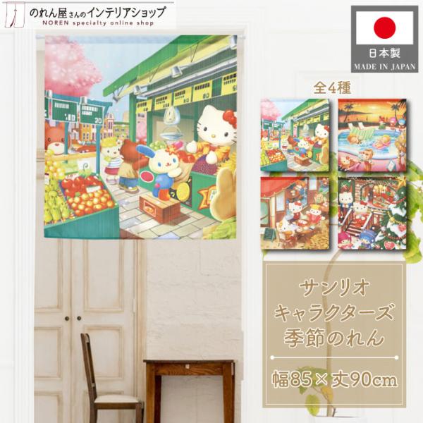 のれん工房 のれん 暖簾 ハローキティ サンリオキャラクターズ 洋風