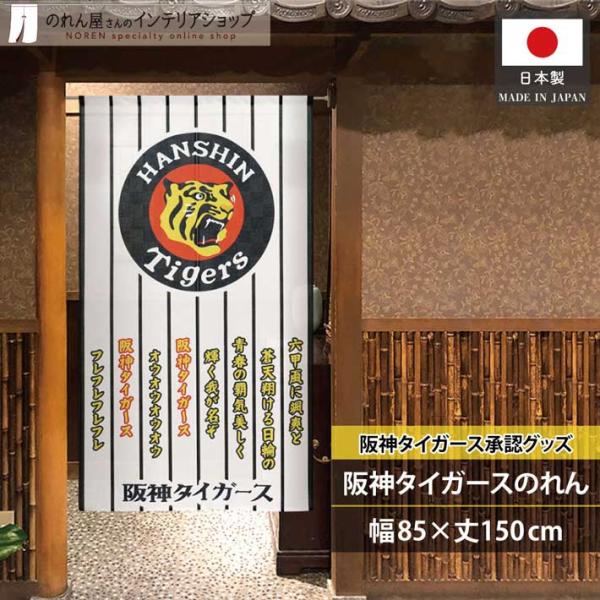 のれん 暖簾 阪神タイガース 和風 モダン 和柄 85cm幅 150cm丈 半間のれん 間仕切り 六甲おろし 黄色 黒 店舗用 業務用(受注生産 21262)