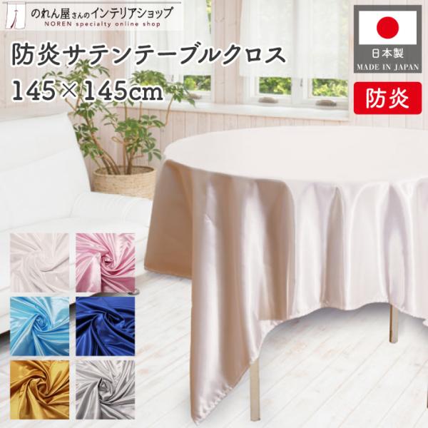 テーブルクロス 円形 光沢 撥水 サテン 直径120 cm 白 １枚 楽天市場】【送料無料】 テーブルクロス 円形 撥水 直径160cm