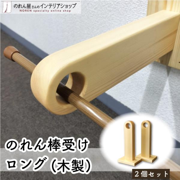 のれん工房 のれん棒 フック 受け のれん棒受け 木製 暖簾受け のれん工房 のれん棒 フック 受け のれん棒受け 木製 暖簾受け