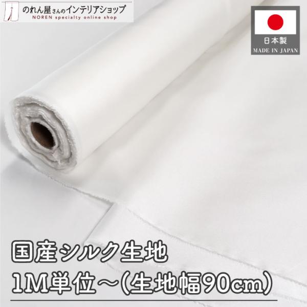 生地 無地 高級シルク 国産 1m単位 幅90cm 切り売り 計り売り はかり 