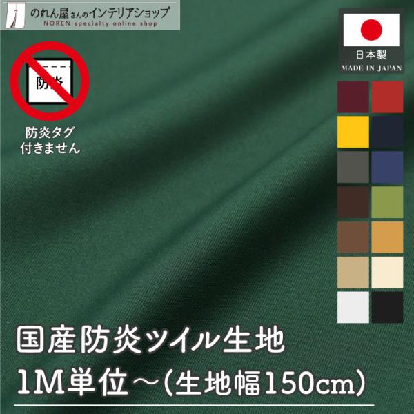 防炎 生地 無地 国産 1m単位 幅150cm 15色 切り売り 計り売り はかり売り 布 クロス ホワイト 防炎ツイル ※防炎タグ無し(21523〜)
