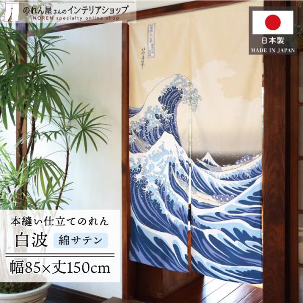 肌触りの良いサテン生地を使用し白波デザインののれんです◎【仕様】サイズ：幅 約85cm、丈 約150cm素材：綿 100％生産地：群馬県桐生市【詳細】■肌触りの良い、綿100％のサテン生地です。■薄手ですが、透けにくいです。■真ん中に割れ目...