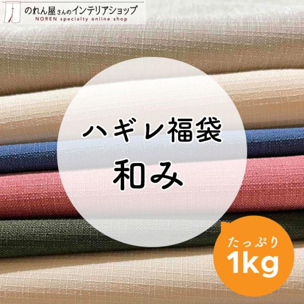 何色が入っているかは、届いてからのお楽しみ♪ハギレ福袋♪【仕様】サイズ：約20cm角以上素材：ポリエステル 100％生産地：群馬県桐生市【詳細】■こちらは商品の生産過程において出るはぎれ生地になります。■ところどころ太い糸を織り込んでいるた...