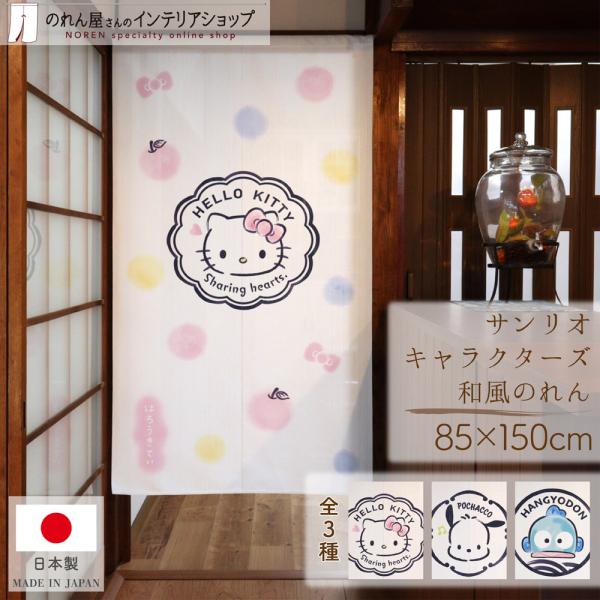 かわいい和柄のサンリオキャラクターズのれんです◎ 【仕様】サイズ：幅 約85cm、丈 約150cm素材：ポリエステル 100％重量：約250g生産地：群馬県桐生市【詳細】■縦にストライプ状の編み模様がある、しっかりとした張りと光沢のあるレー...