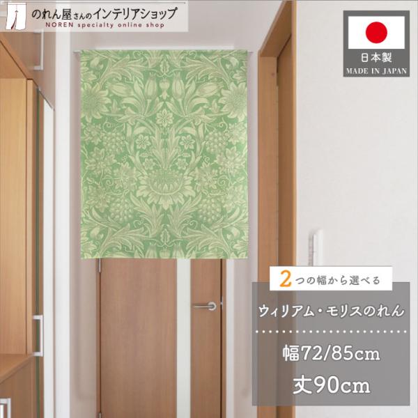 間仕切りカーテン ウィリアムモリス のれん ショート丈 72cm幅 85cm幅 90cm丈 洋風 暖簾 ひまわり Sunflower(受注生産 21902 21962)