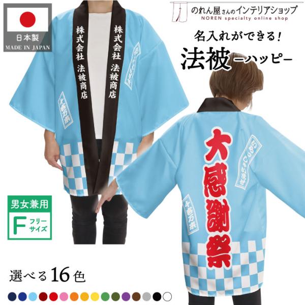 はっぴ 法被 名入れ 名前入れ 文字入れ イベント 祭 セール 大感謝祭 フリーサイズ 市松 16色 業務用 店舗用 (受注生産 23212)