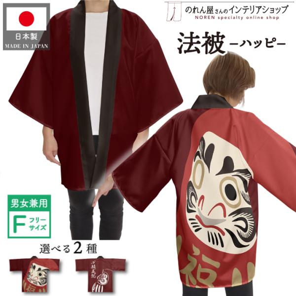 ●イベントに最適です！●シワになりにくい光沢感のある平織、なめらかな手触りです！●外国人に大変人気です！お土産・プレゼントに最適です！【仕様】サイズ：フリーサイズ※身長の目安155〜175cm、身幅60cm、着丈80cm、袖丈30cm、袖幅...