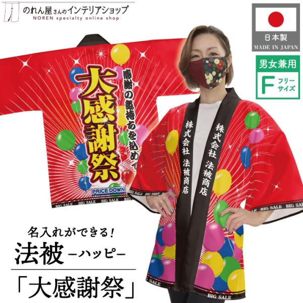 はっぴ 法被 名入れ 名前入れ 文字入れ イベント 祭 大感謝祭 フリーサイズ 業務用 店舗用 (受注生産 23413)