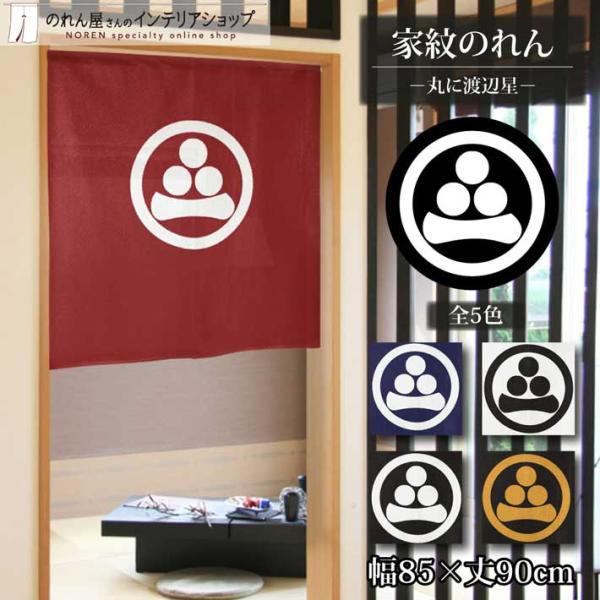 和風のれん 黒色 円形装飾 のれん工房 のれん ショート丈 家紋 和風 5色 85cm幅 90cm丈 暖簾