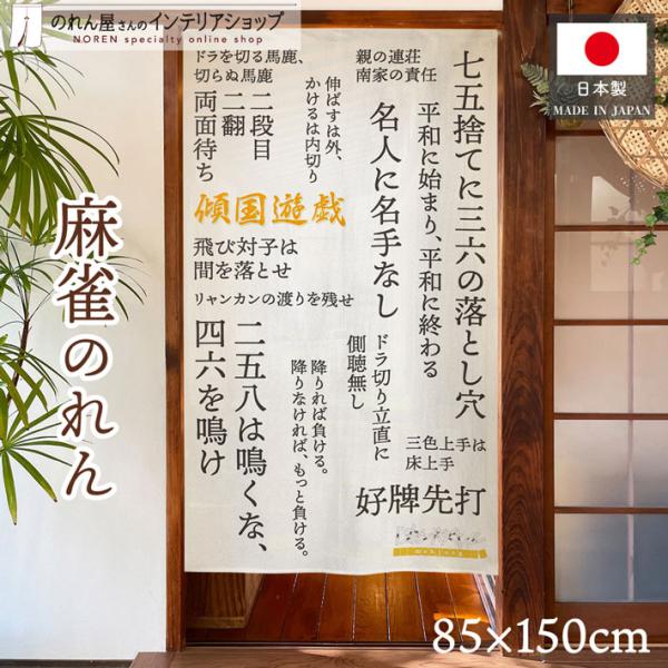 のれん工房 のれん 麻雀 マージャン 85cm幅 150cm丈 暖簾 和風 和柄
