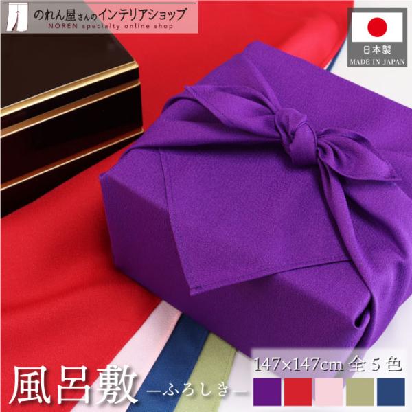 日本の伝統「風呂敷」使い方さまざま♪【仕様】サイズ：約147cm×約147cm素材：ポリエステル 100％生産地：群馬県桐生市【詳細】■やや厚手で独特の高級感があり、ザラザラとした手触りの生地です。■薄色以外は透けにくいです。【注意】■モニ...