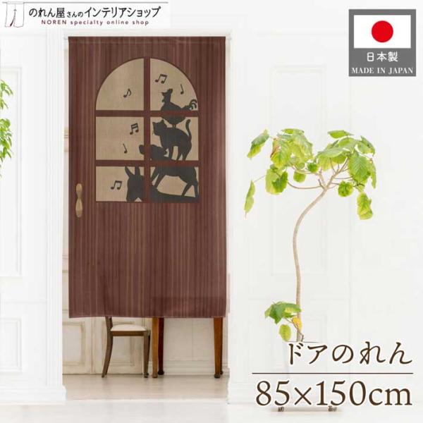ユニークなドアや障子デザインのれん♪【仕様】サイズ：幅 約85cm、丈 約150cm素材：ポリエステル 100％生産地：群馬県桐生市【詳細】■縦にストライプ状の編み模様がある、しっかりとした張りと光沢のあるレース生地です。■向こう側の明るい...