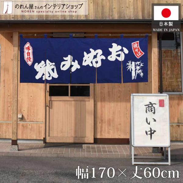 のれん 横幕 横長 綿 暖簾 和風 お好み焼き 焼きそば 170cm幅 60cm丈 共チチ 間仕切り お好み焼 焼そば 店頭 店舗用  業務用 (27311)