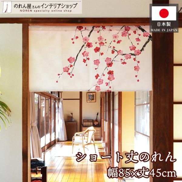 のれん工房 のれん ショート丈 和風 85cm幅 45cm丈 しだれ梅 暖簾 和柄