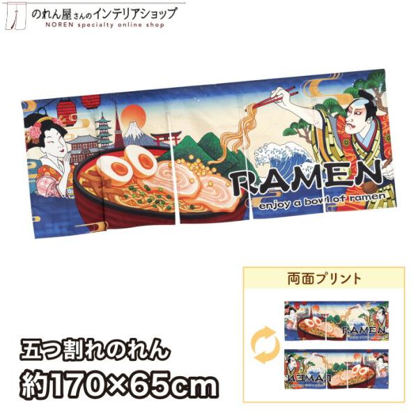 のれん工房 のれん 横幕 横長 和風 両面 170cm幅 65cm丈 5つ割