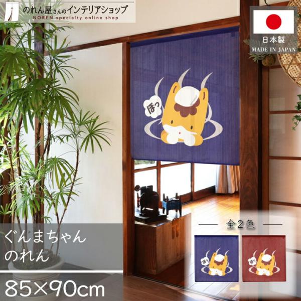 のれん工房 のれん ぐんまちゃん 85cm幅 90cm丈 湯のれん ゆのれん ご