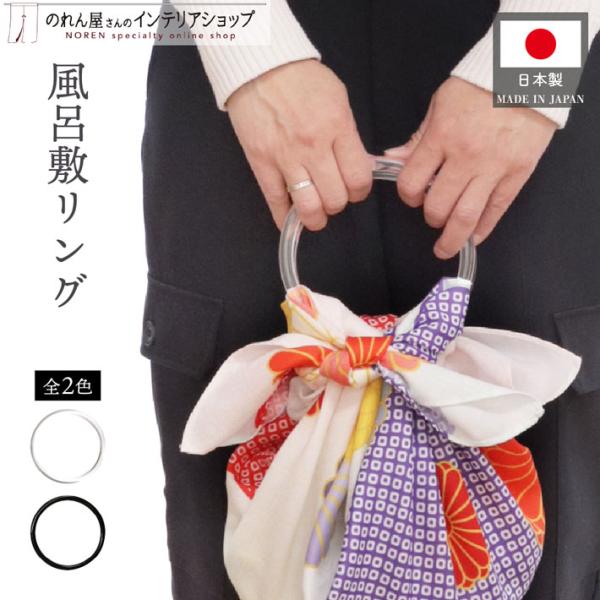 ●風呂敷にリングを通してバッグに簡単早変わり！●風呂敷は付属しません。●外国人に大変人気です！お土産・プレゼントに最適です！【仕様】サイズ：直径13cm素材：アクリル樹脂生産地：日本【詳細】■アクリル樹脂を使用したつるんとした手触りでどんな...