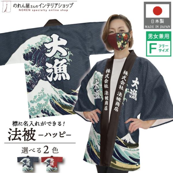 のれん工房 はっぴ 法被 名入れ 名前入れ 文字入れ 大漁 祭 まつり